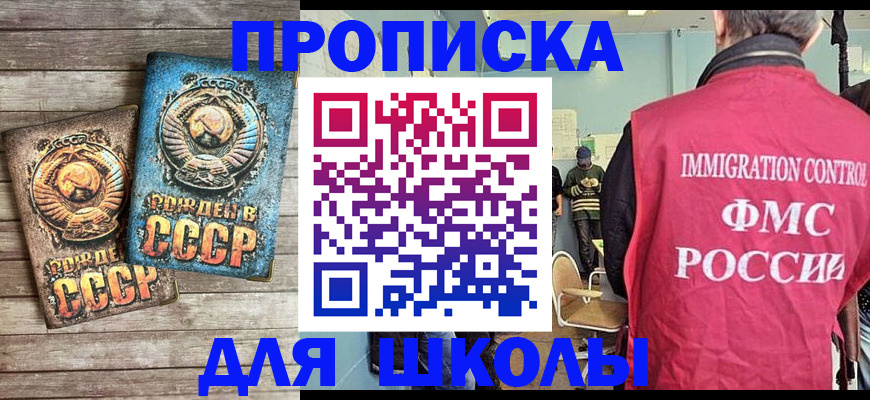 купить прописку в Барнауле
